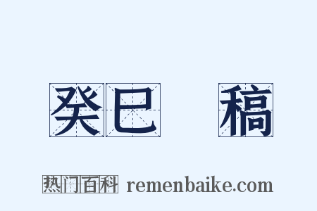 癸巳類稿是什么意思的图片